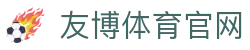 友博体育YOUBO SPORTS官方平台 - 热门赛事资讯推荐
